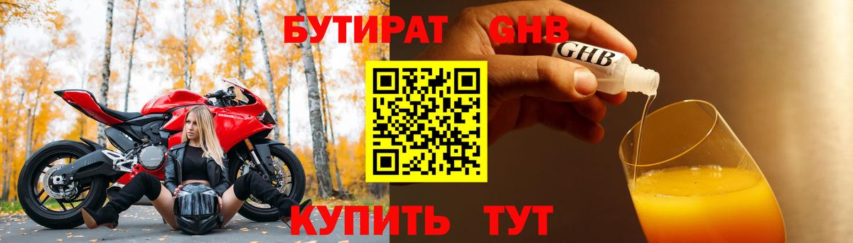 БУТИРАТ GHB Кирово-Чепецк